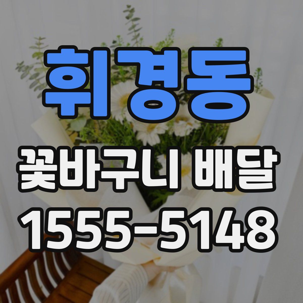 휘경동 꽃바구니 배달