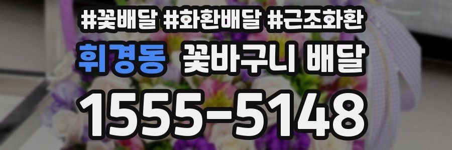 휘경동 꽃바구니 배달