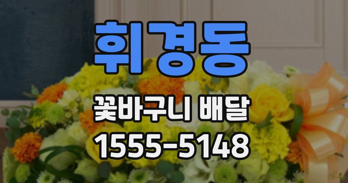 휘경동 꽃바구니 배달
