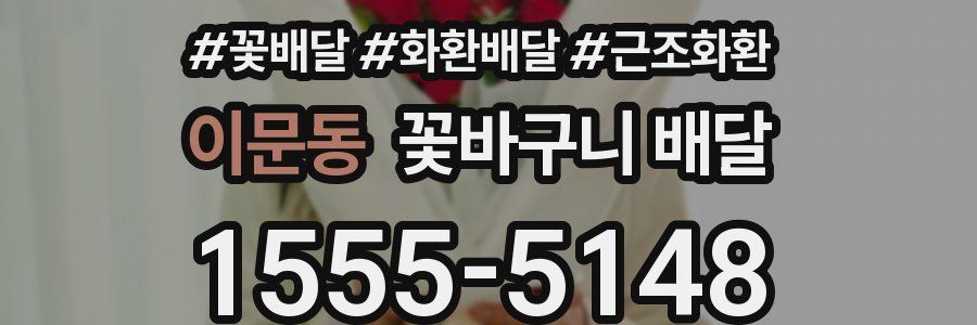 이문동 꽃바구니 배달