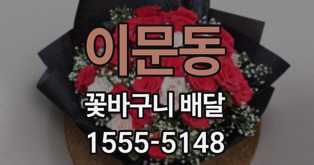 이문동 꽃바구니 배달