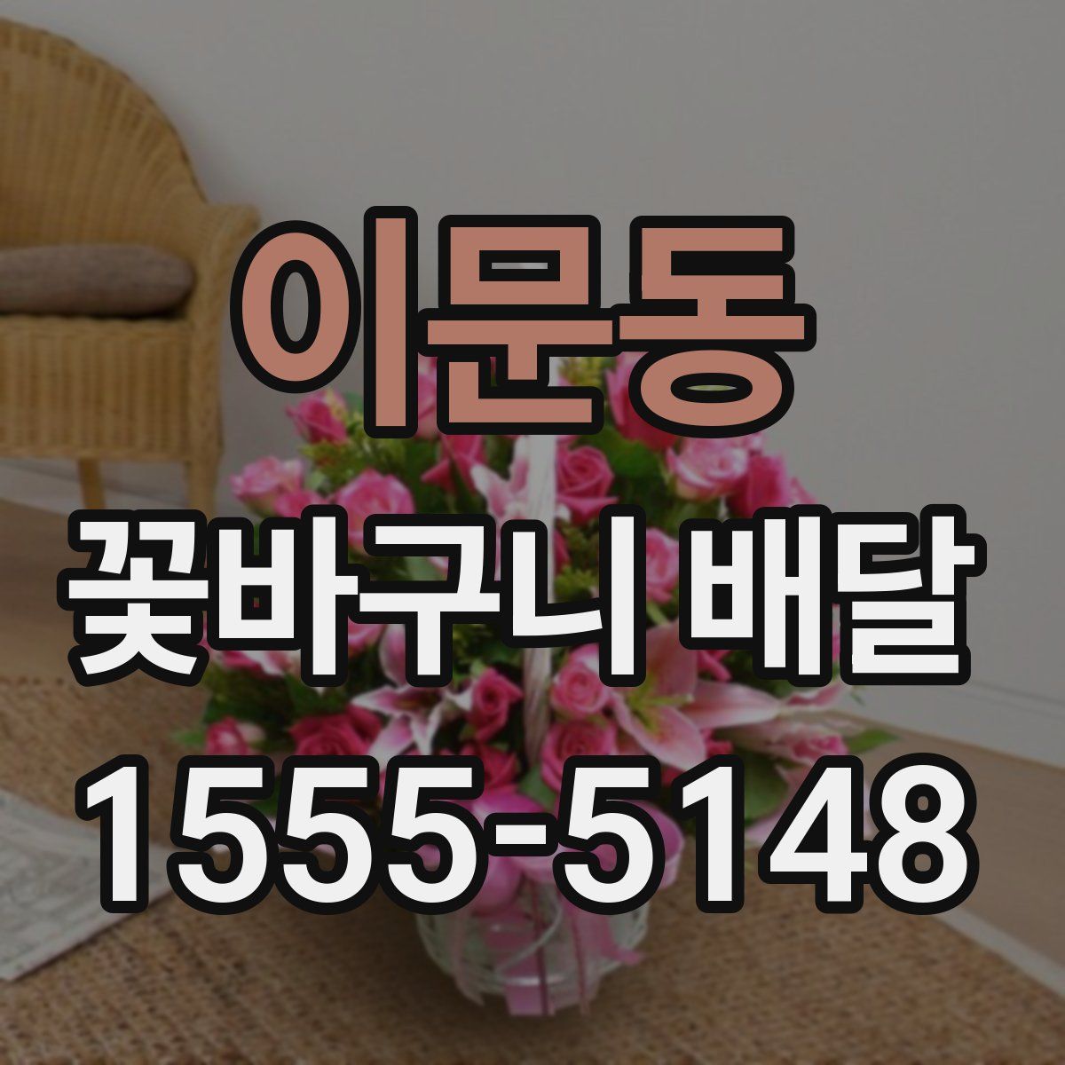 이문동 꽃바구니 배달