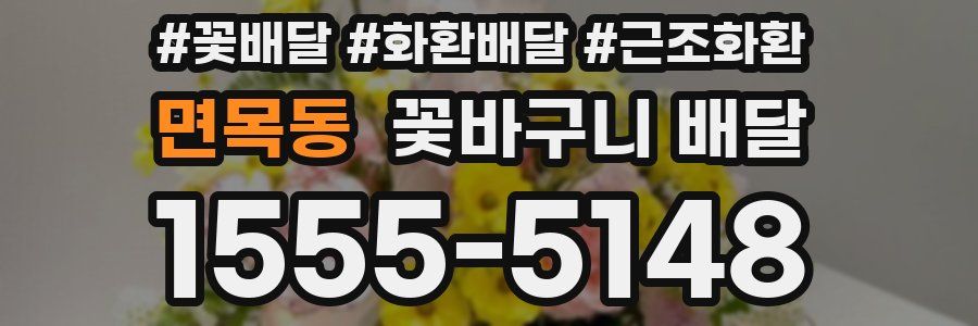 면목동 꽃바구니 배달