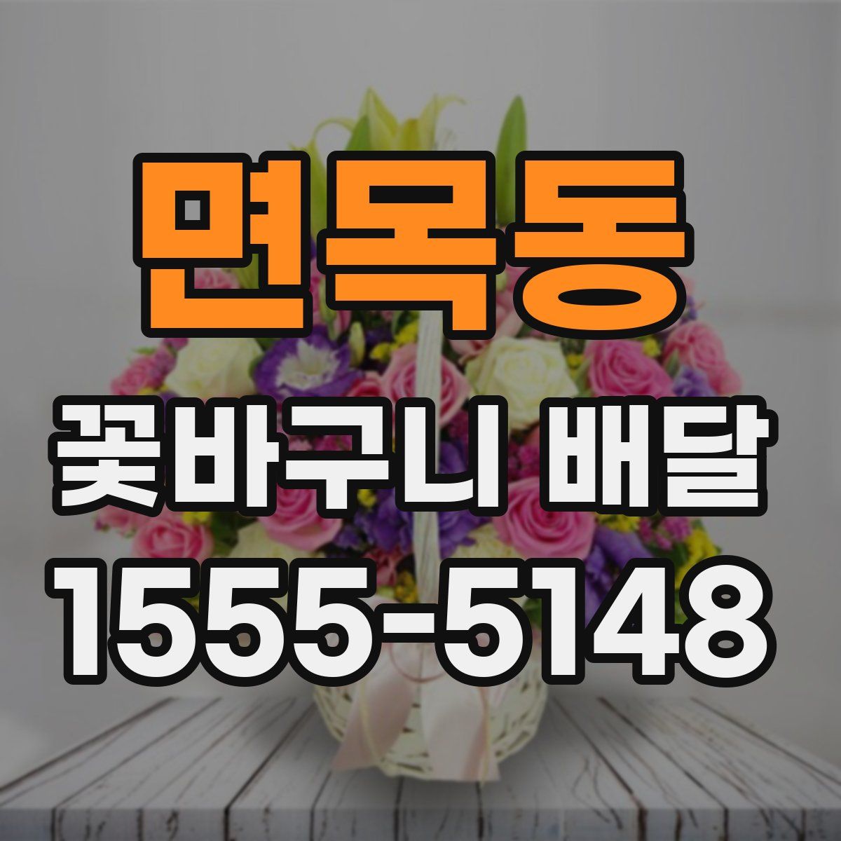 면목동 꽃바구니 배달