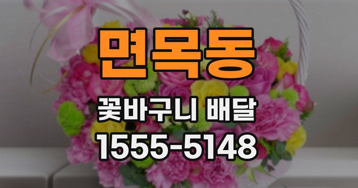 면목동 꽃바구니 배달