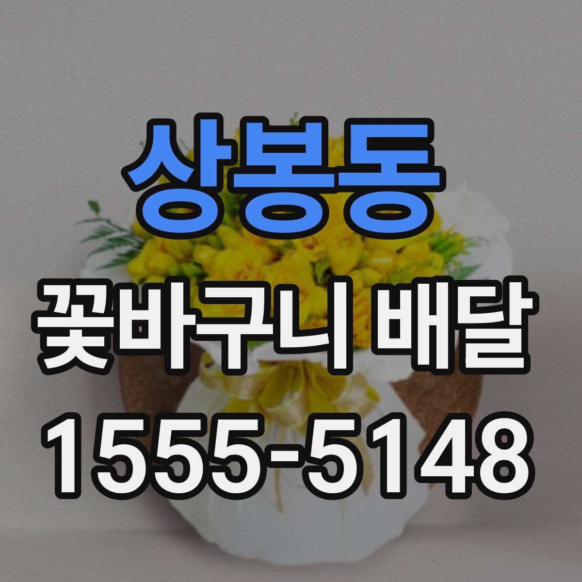 상봉동 꽃바구니 배달