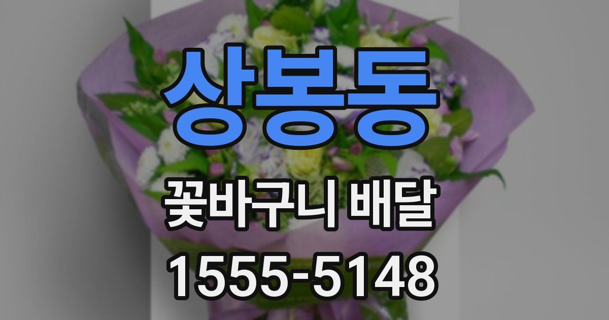 상봉동 꽃바구니 배달