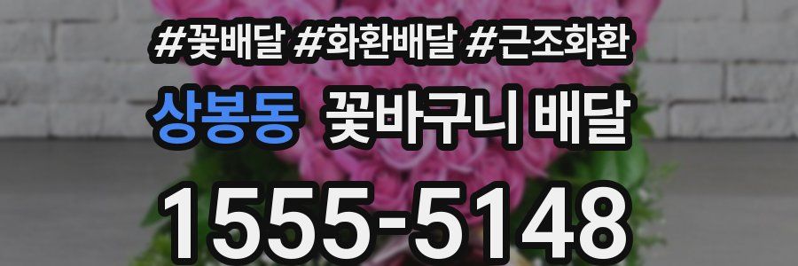 상봉동 꽃바구니 배달