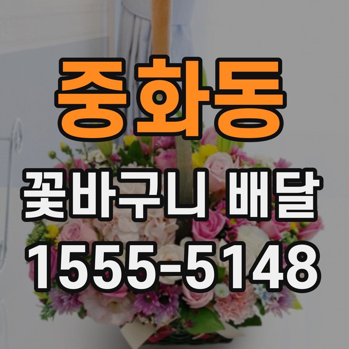 중화동 꽃바구니 배달 전 예산별 구성 살펴보기