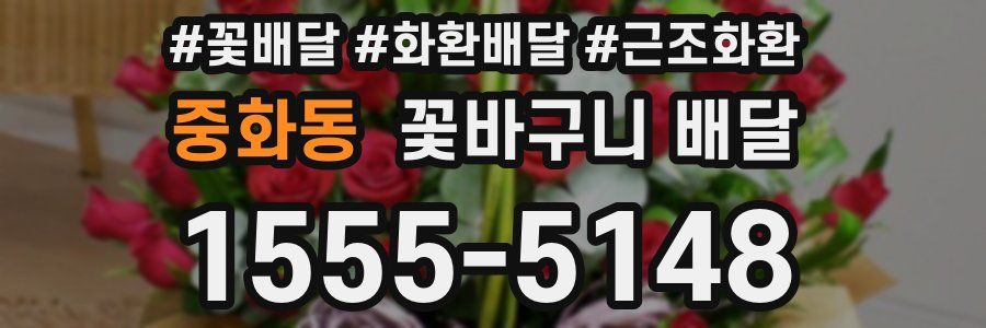 중화동 꽃바구니 배달