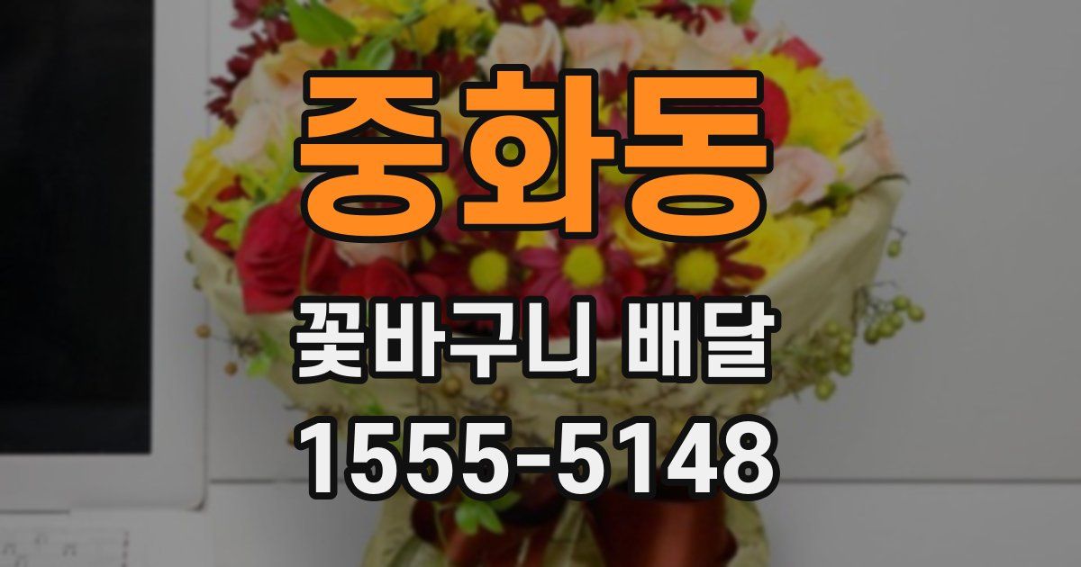 중화동 꽃바구니 배달