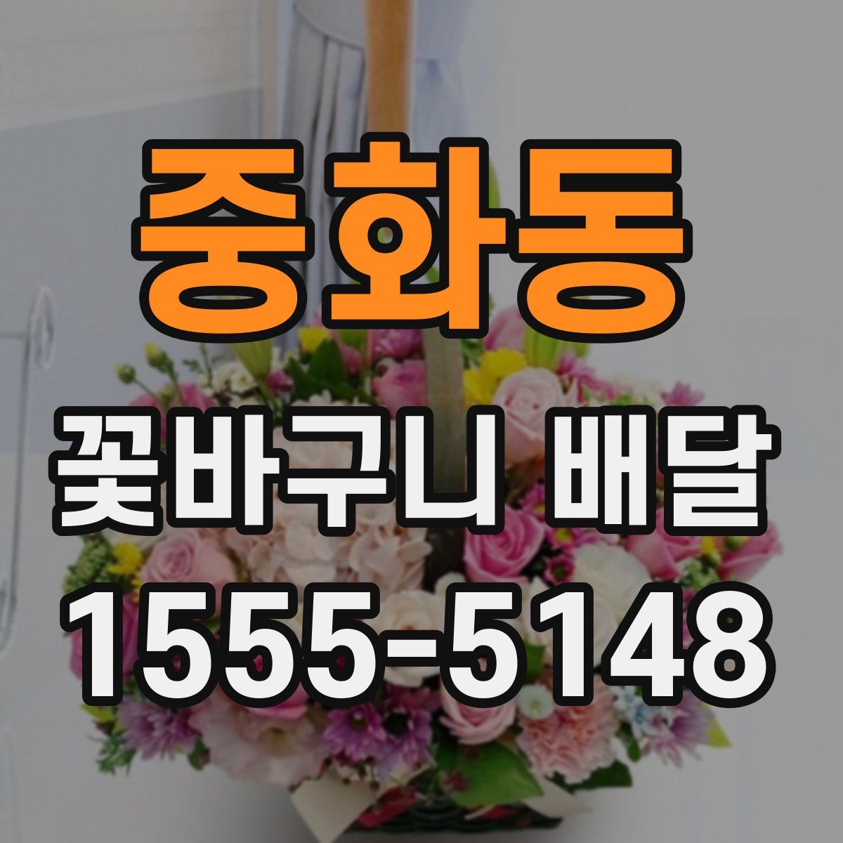 중화동 꽃바구니 배달