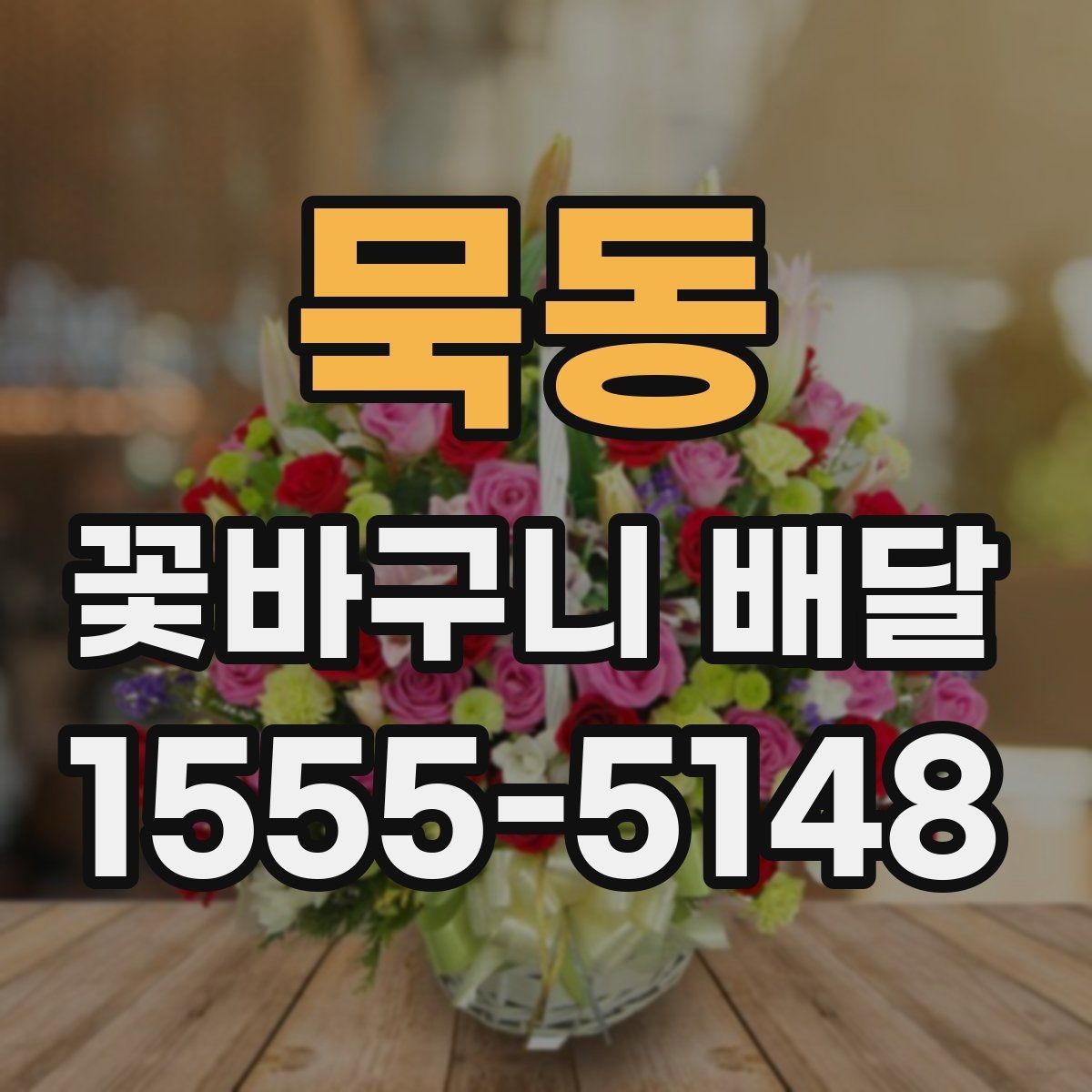 묵동 꽃바구니 배달 당일 주문이 가능한지 확인하기