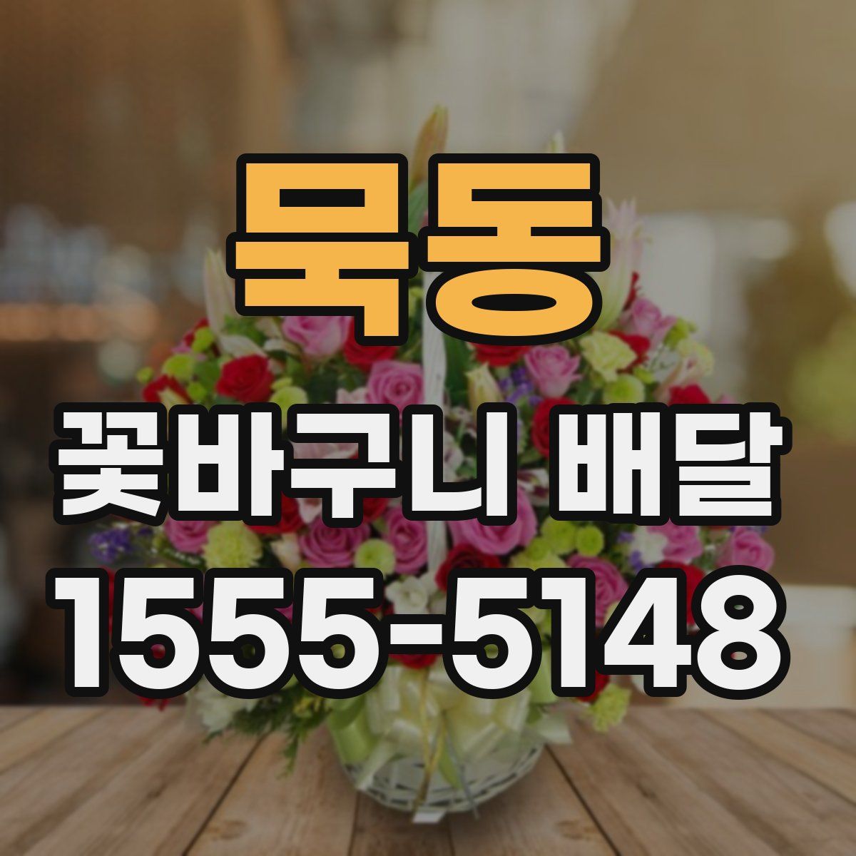 묵동 꽃바구니 배달