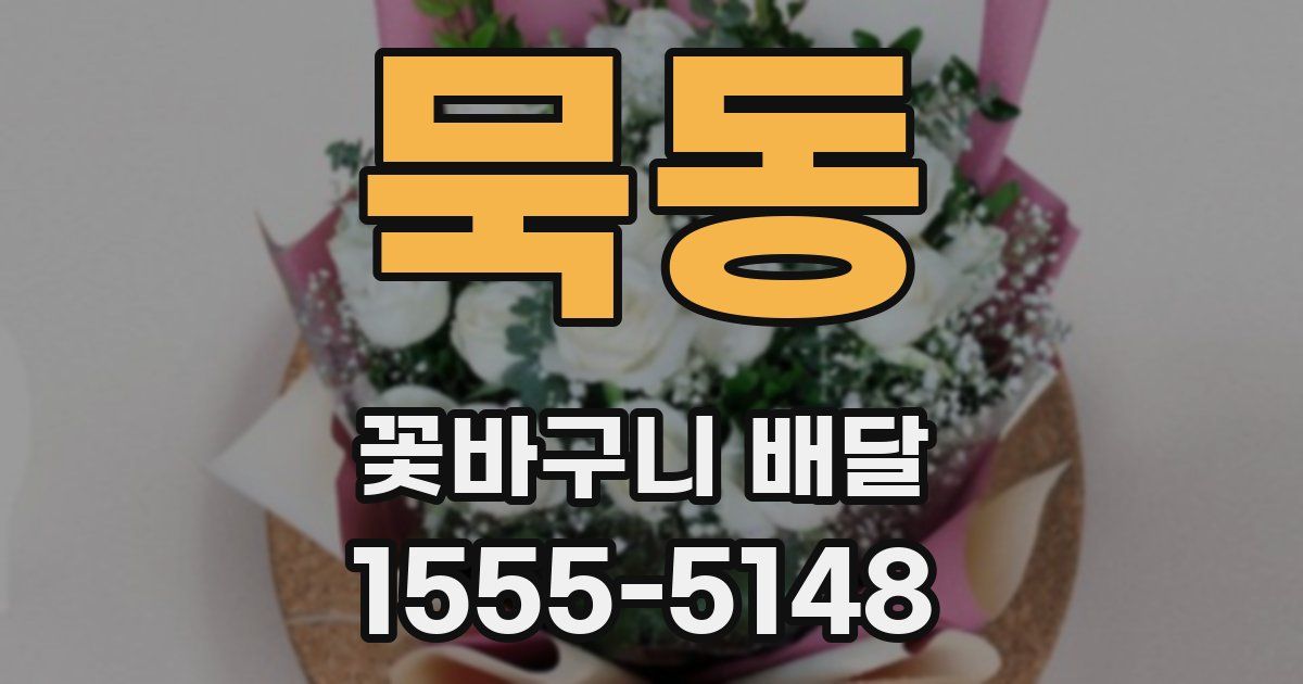 묵동 꽃바구니 배달