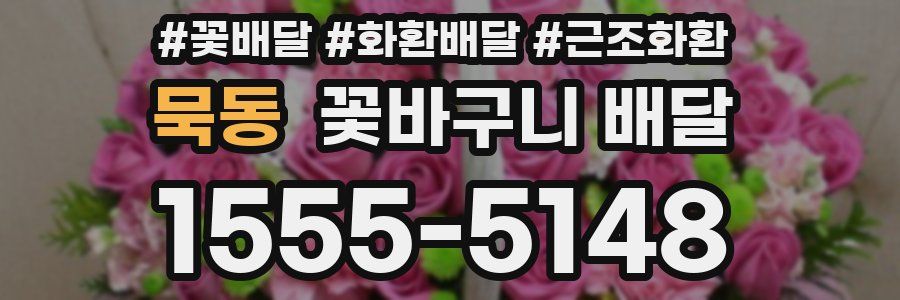 묵동 꽃바구니 배달