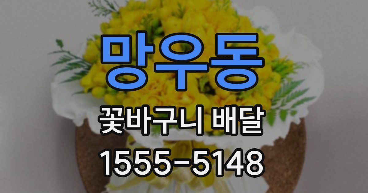 망우동 꽃바구니 배달