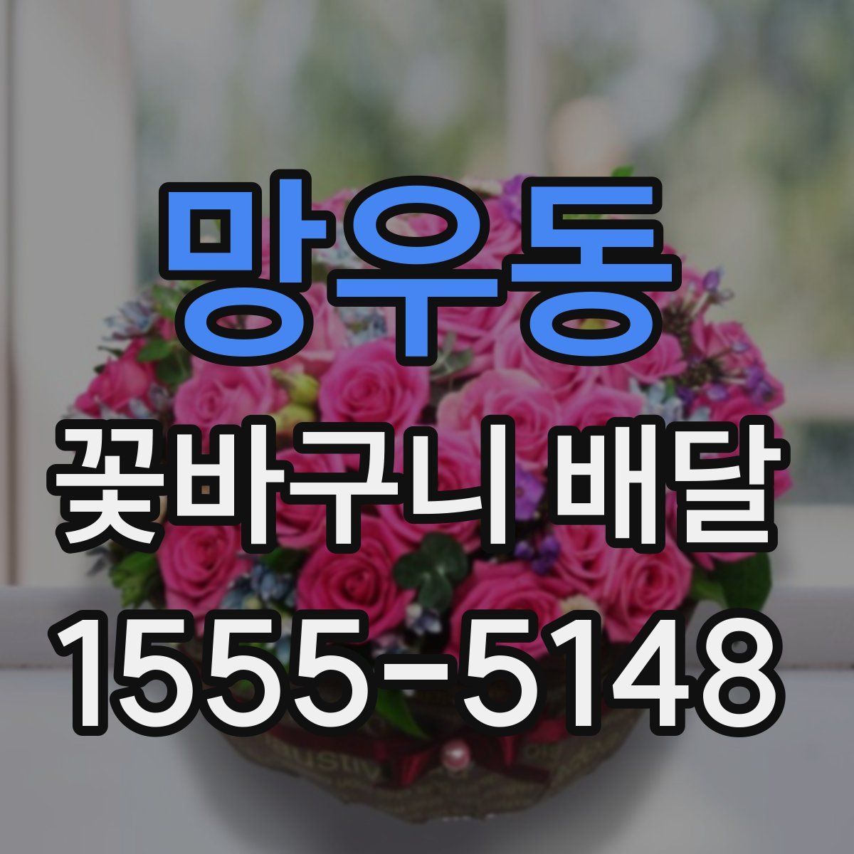 망우동 꽃바구니 배달