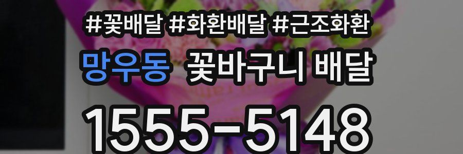 망우동 꽃바구니 배달