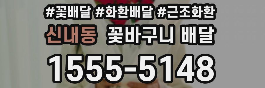 신내동 꽃바구니 배달