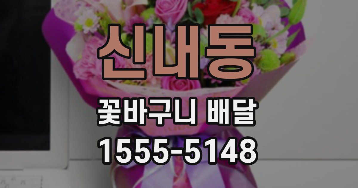 신내동 꽃바구니 배달