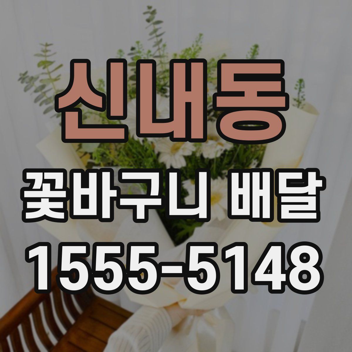 신내동 꽃바구니 배달