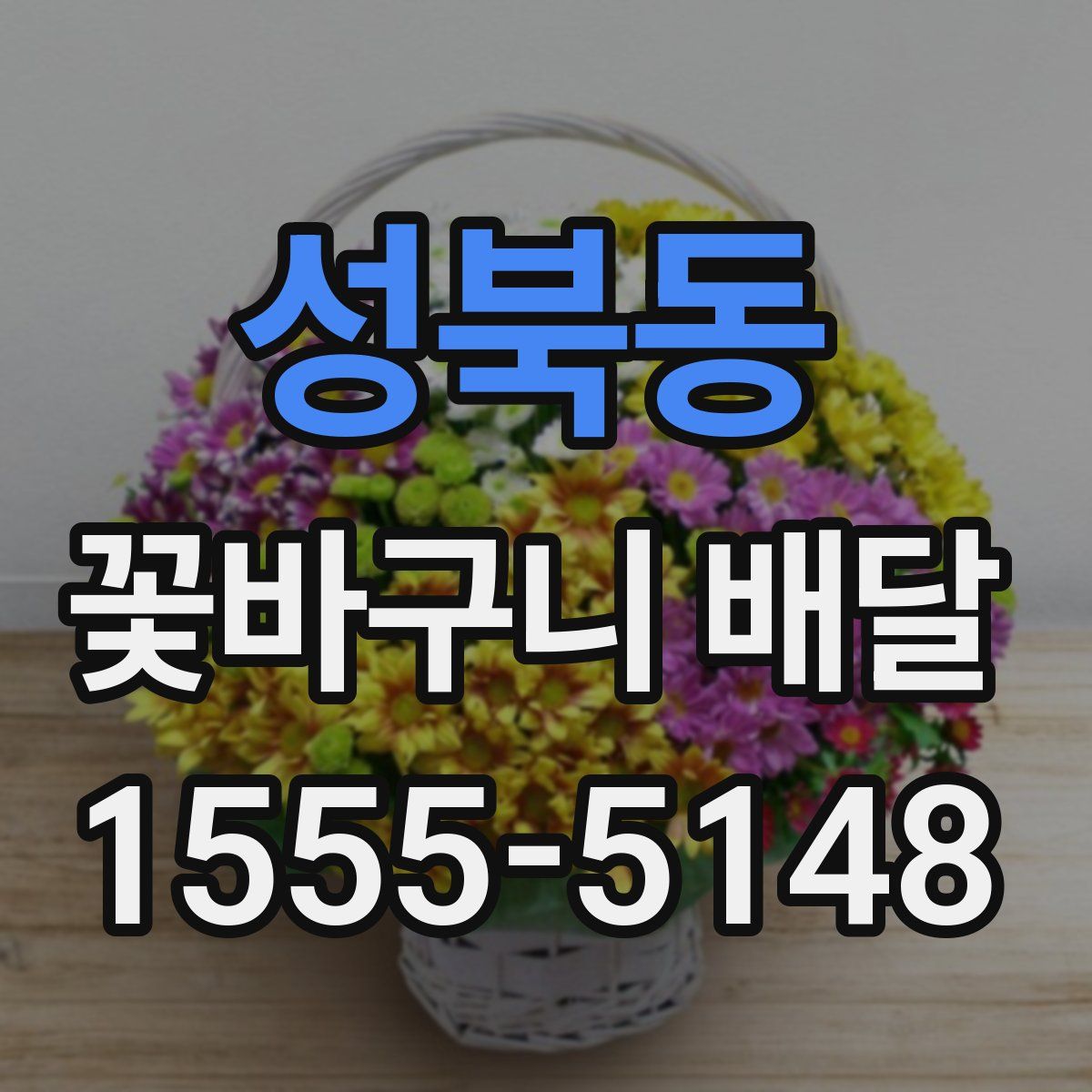 성북동 꽃바구니 배달