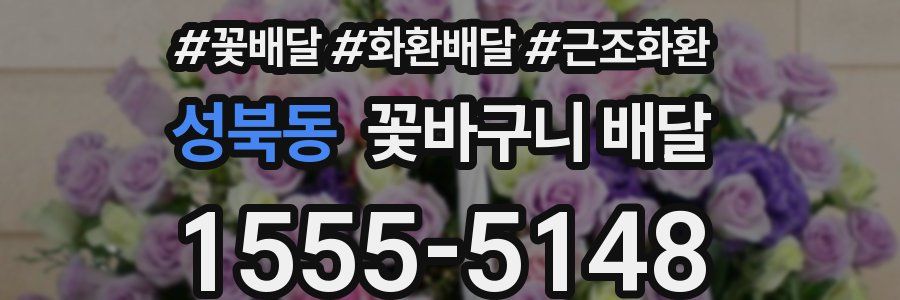 성북동 꽃바구니 배달