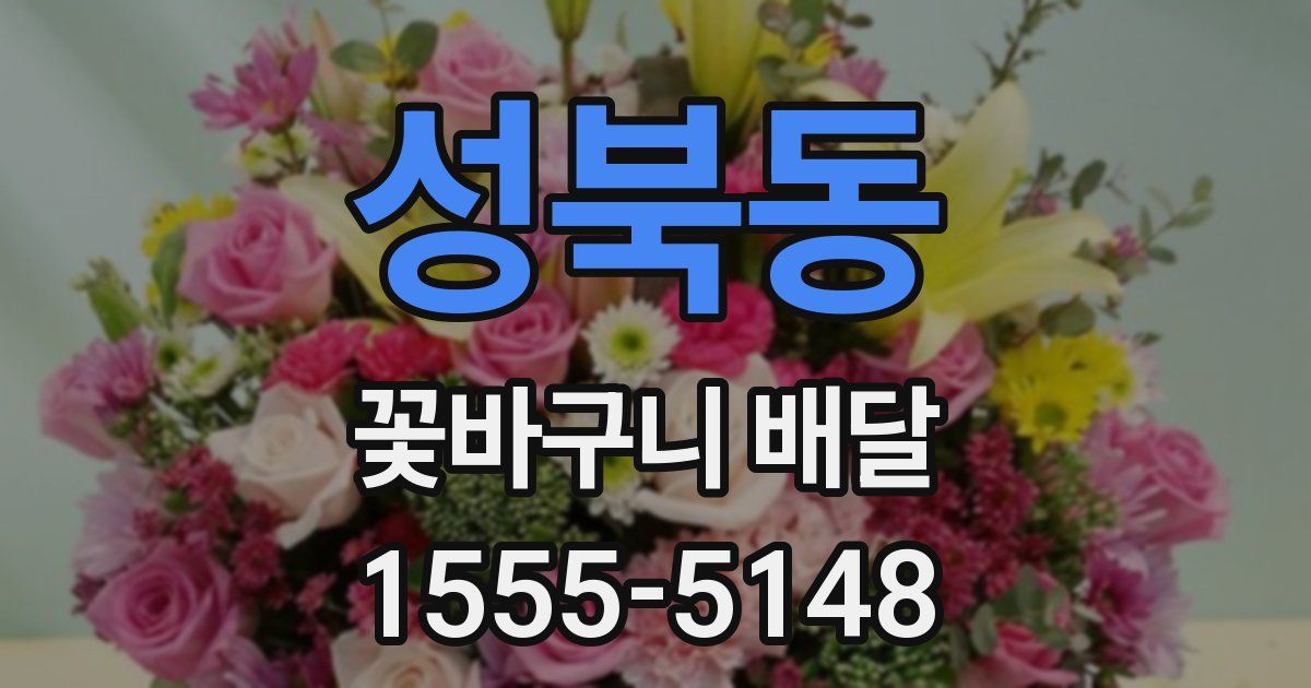성북동 꽃바구니 배달