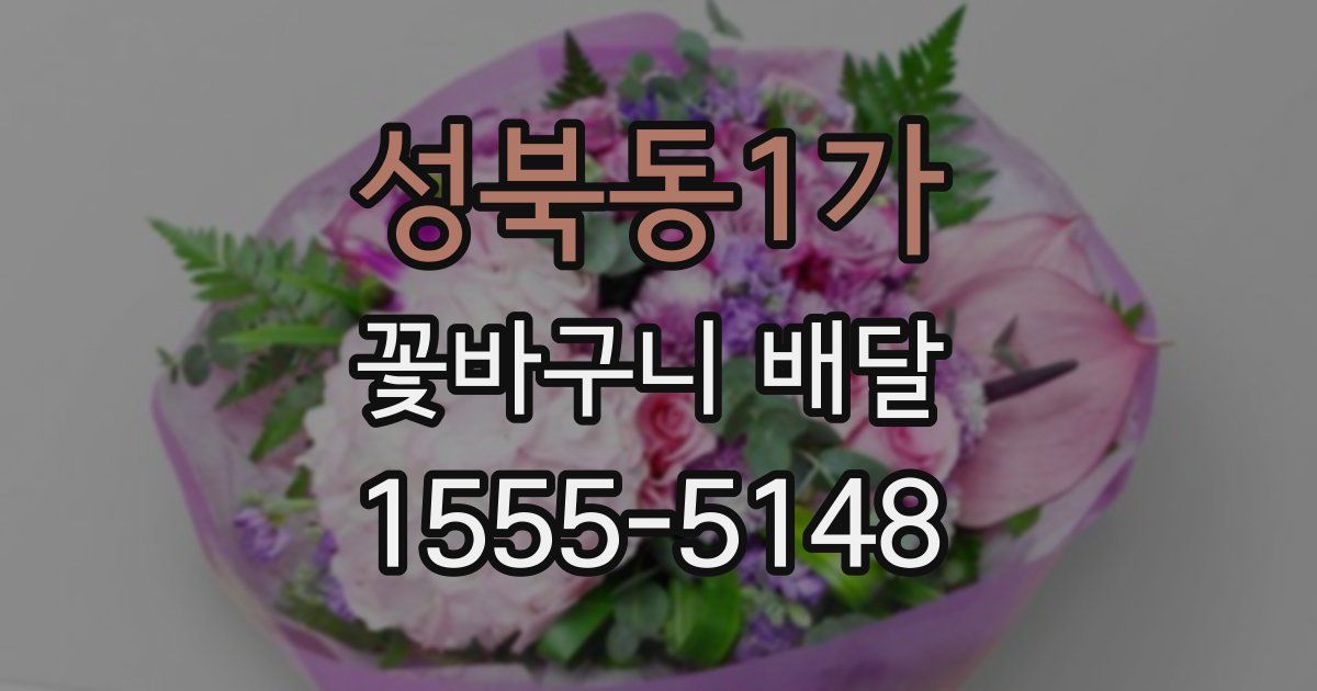 성북동1가 꽃바구니 배달