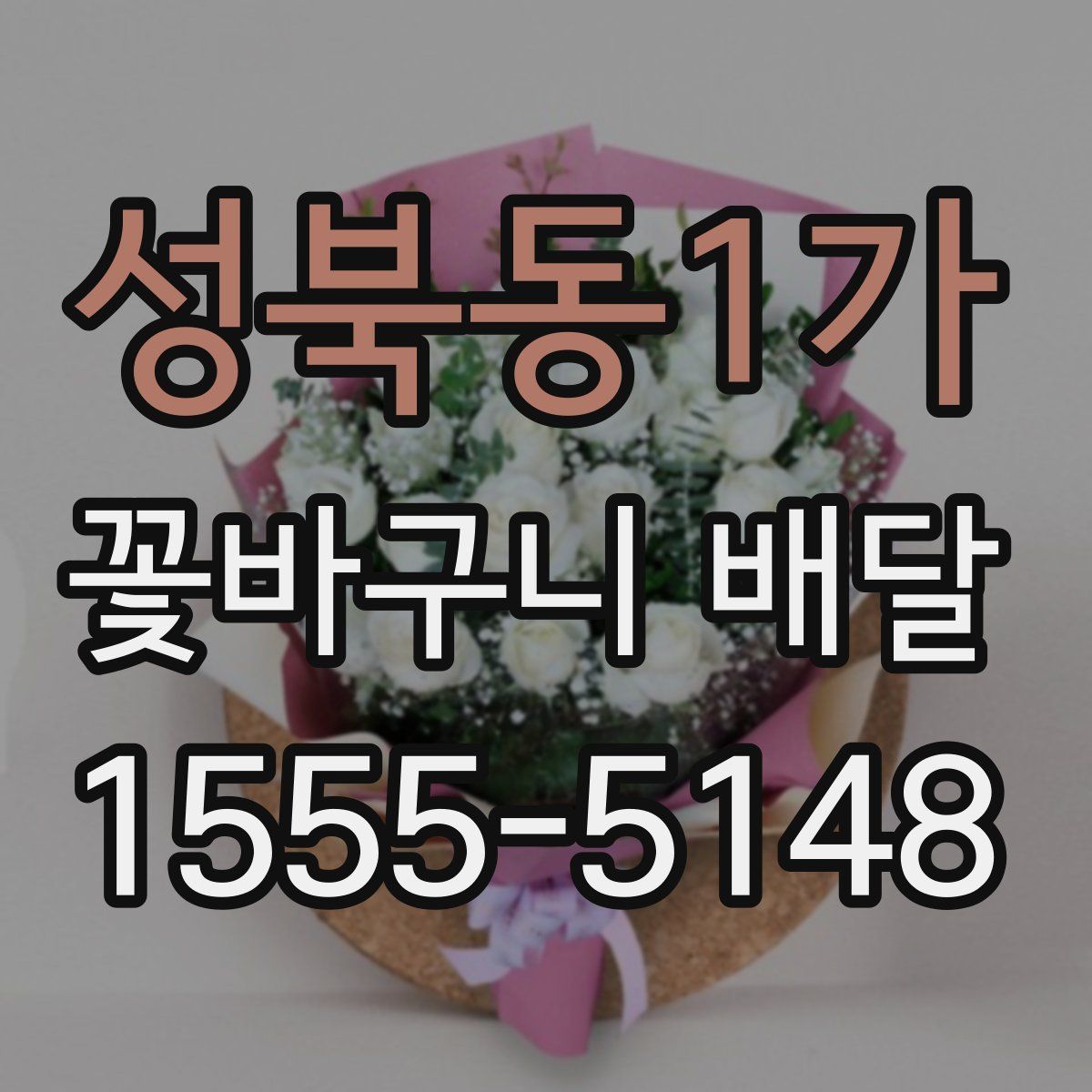 성북동1가 꽃바구니 배달