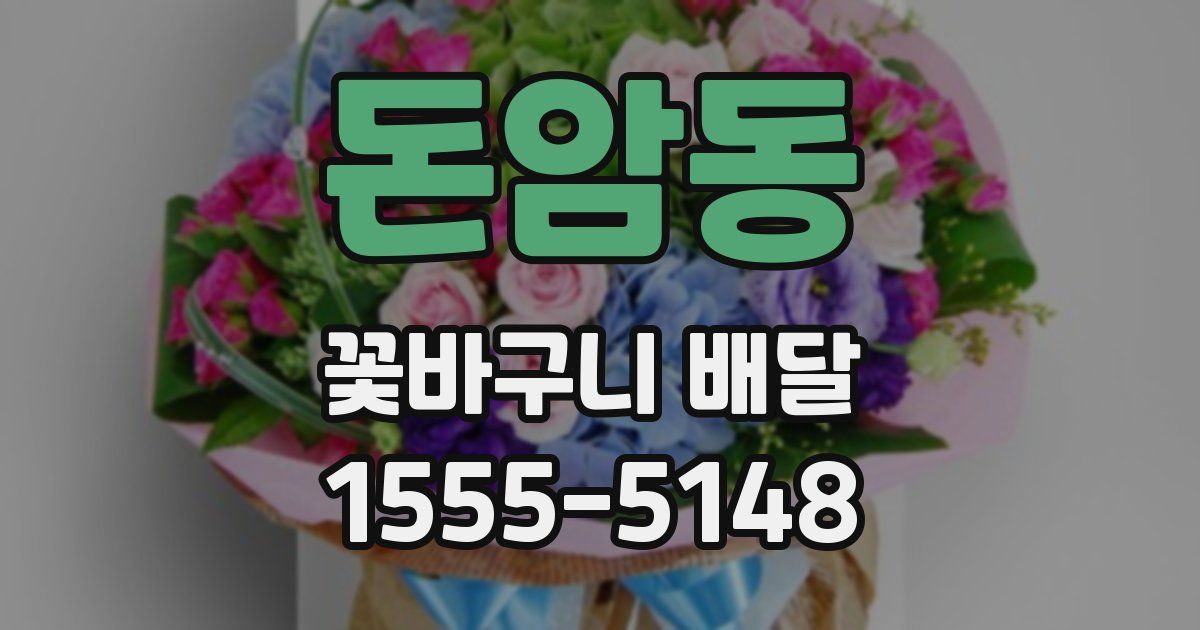돈암동 꽃바구니 배달
