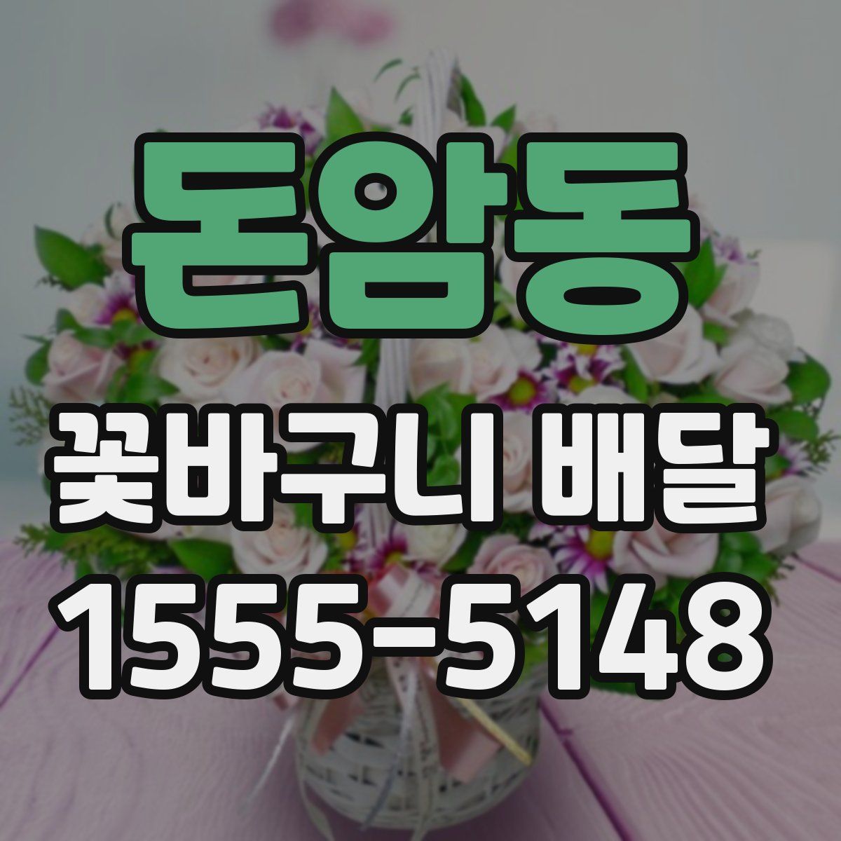 돈암동 꽃바구니 배달
