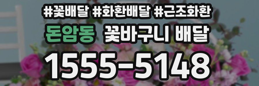 돈암동 꽃바구니 배달