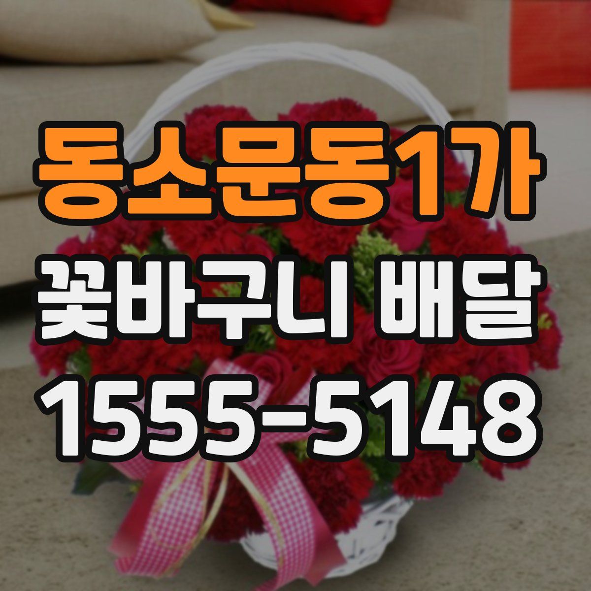 동소문동1가 꽃바구니 배달