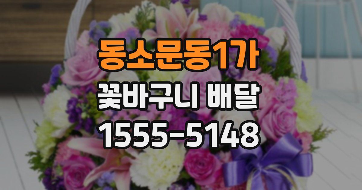동소문동1가 꽃바구니 배달