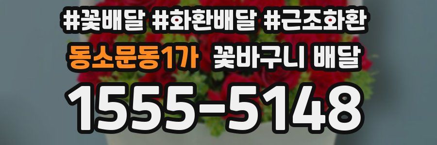 동소문동1가 꽃바구니 배달