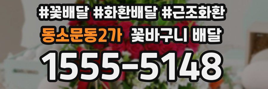 동소문동2가 꽃바구니 배달