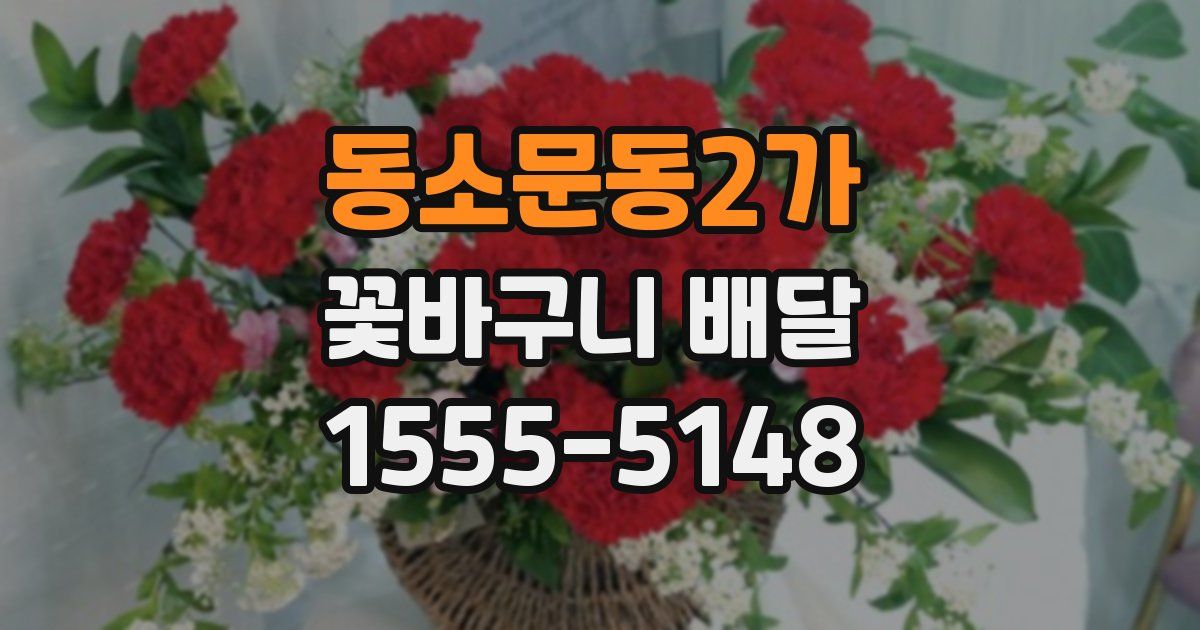 동소문동2가 꽃바구니 배달