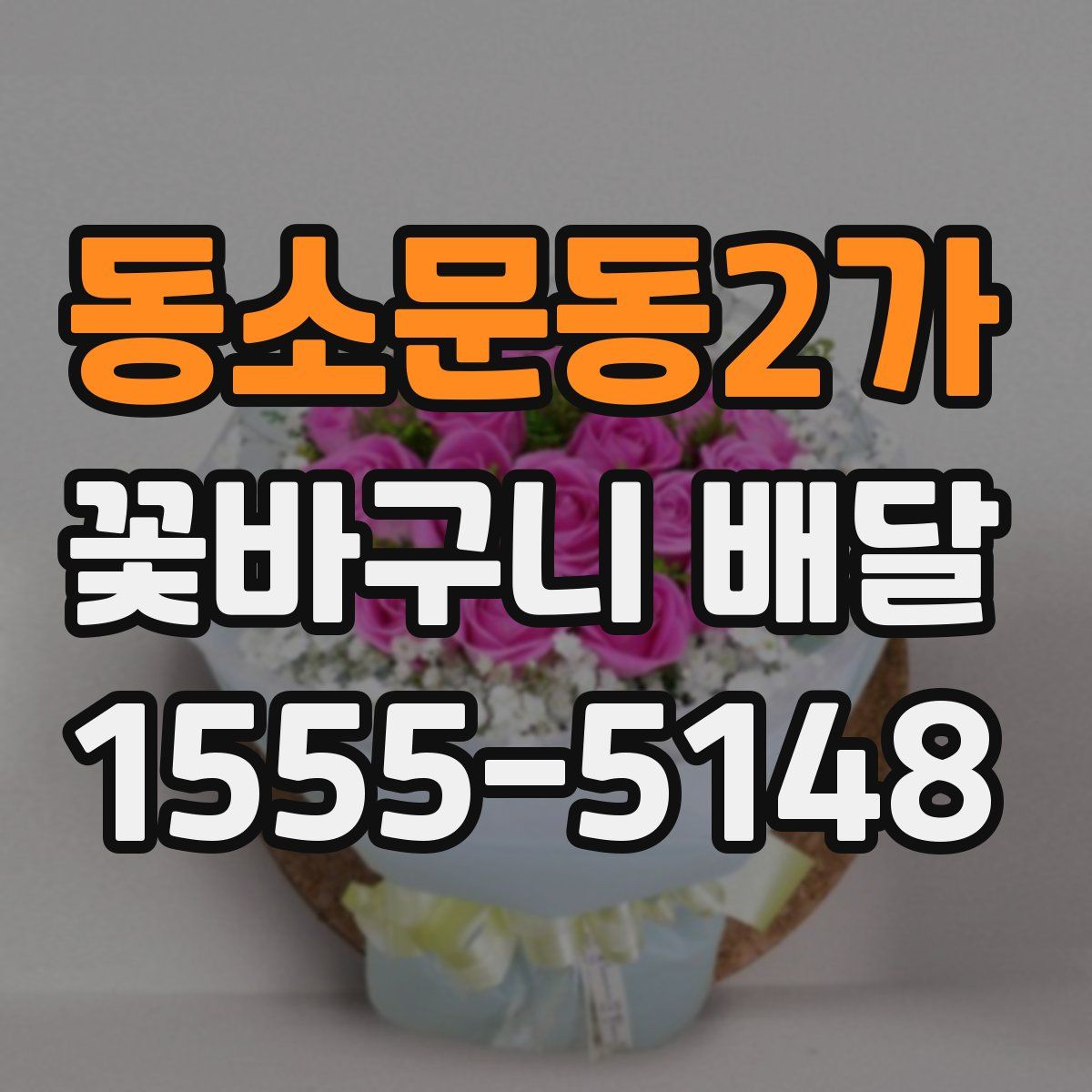 동소문동2가 꽃바구니 배달