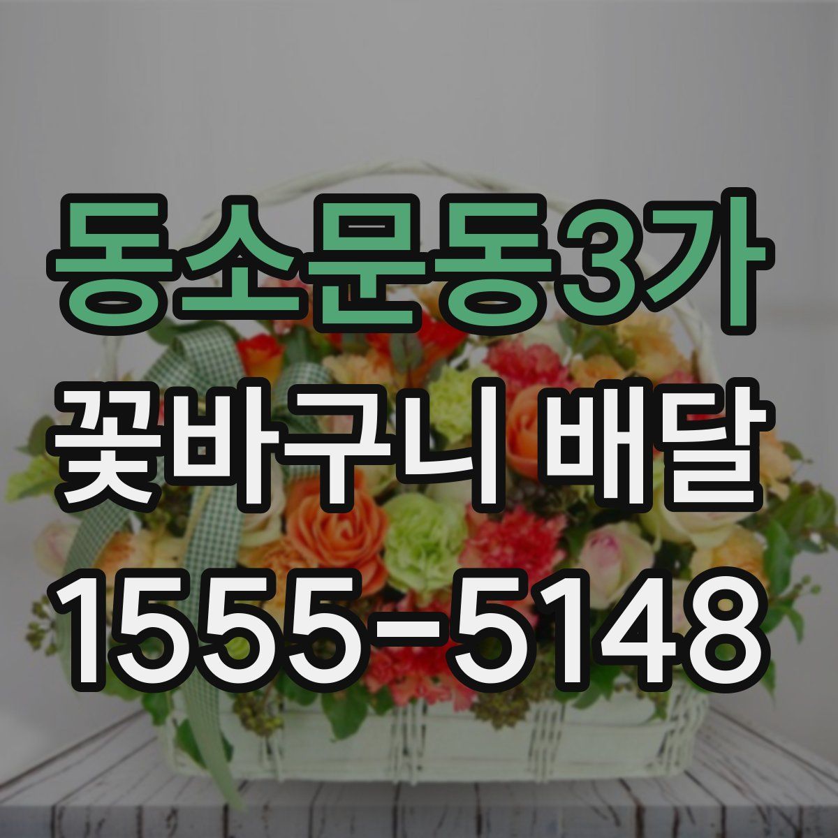동소문동3가 꽃바구니 배달