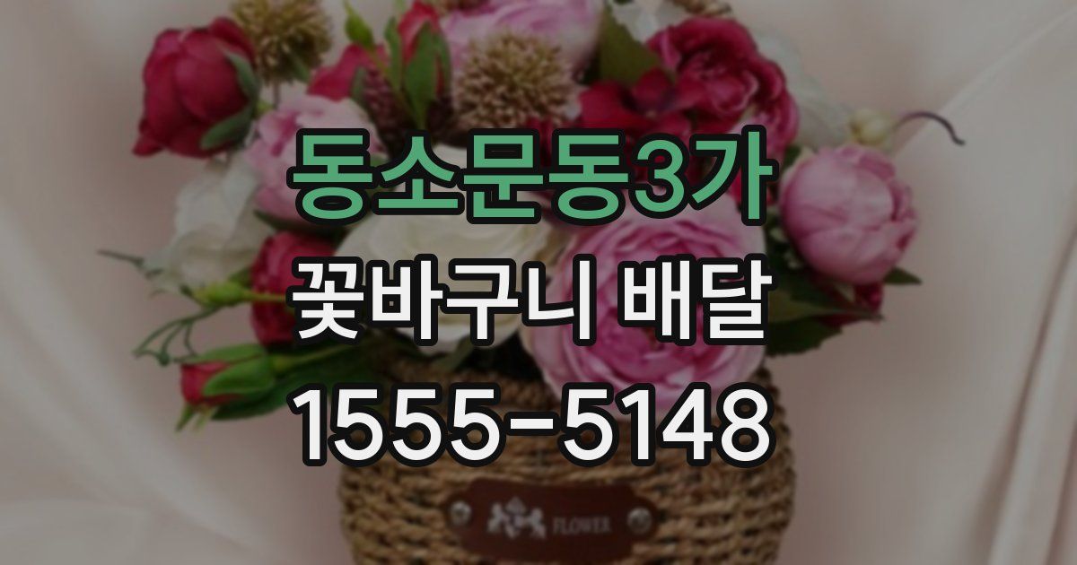 동소문동3가 꽃바구니 배달