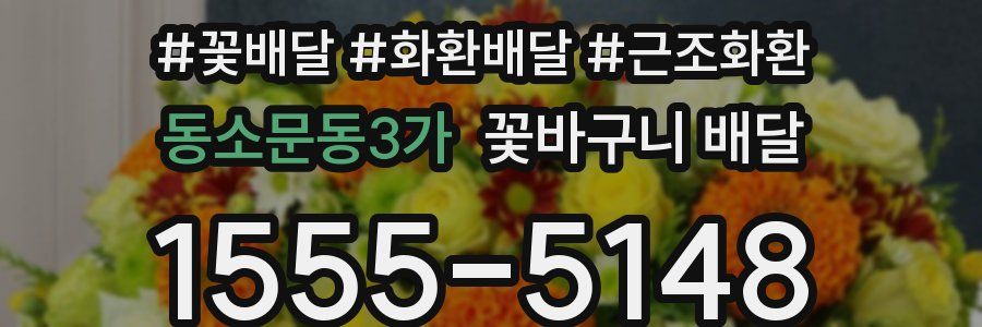 동소문동3가 꽃바구니 배달