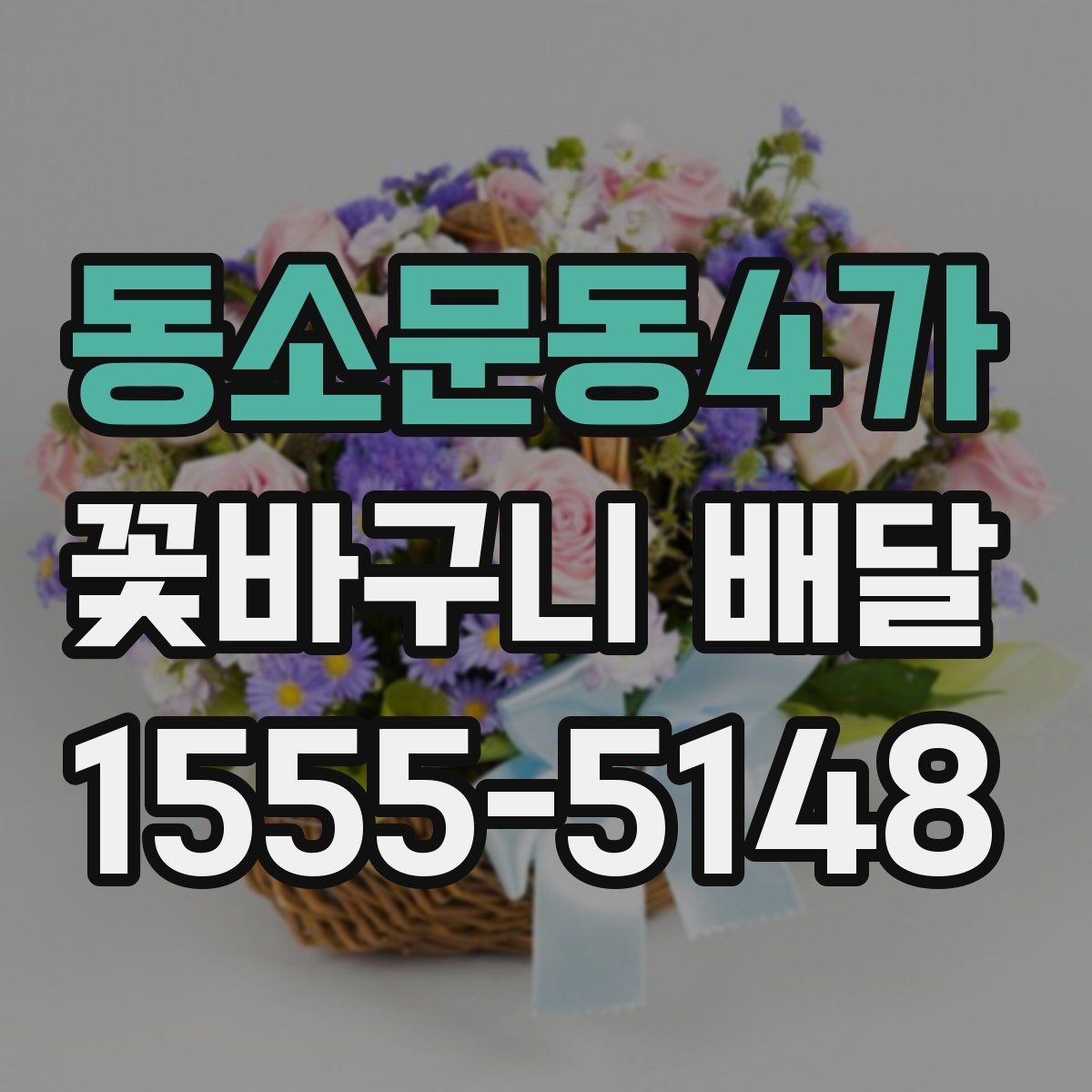 동소문동4가 꽃바구니 배달