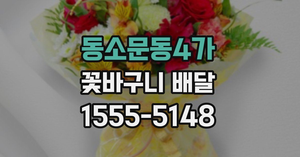 동소문동4가 꽃바구니 배달