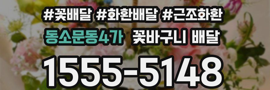 동소문동4가 꽃바구니 배달
