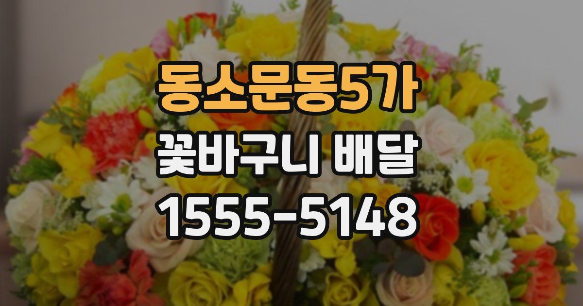 동소문동5가 꽃바구니 배달