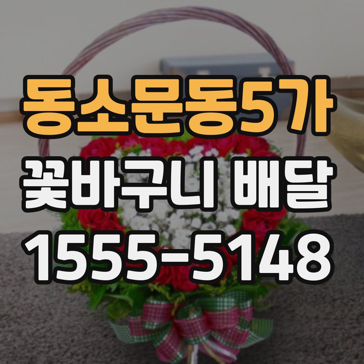 동소문동5가 꽃바구니 배달