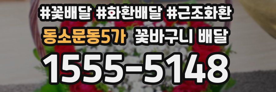 동소문동5가 꽃바구니 배달