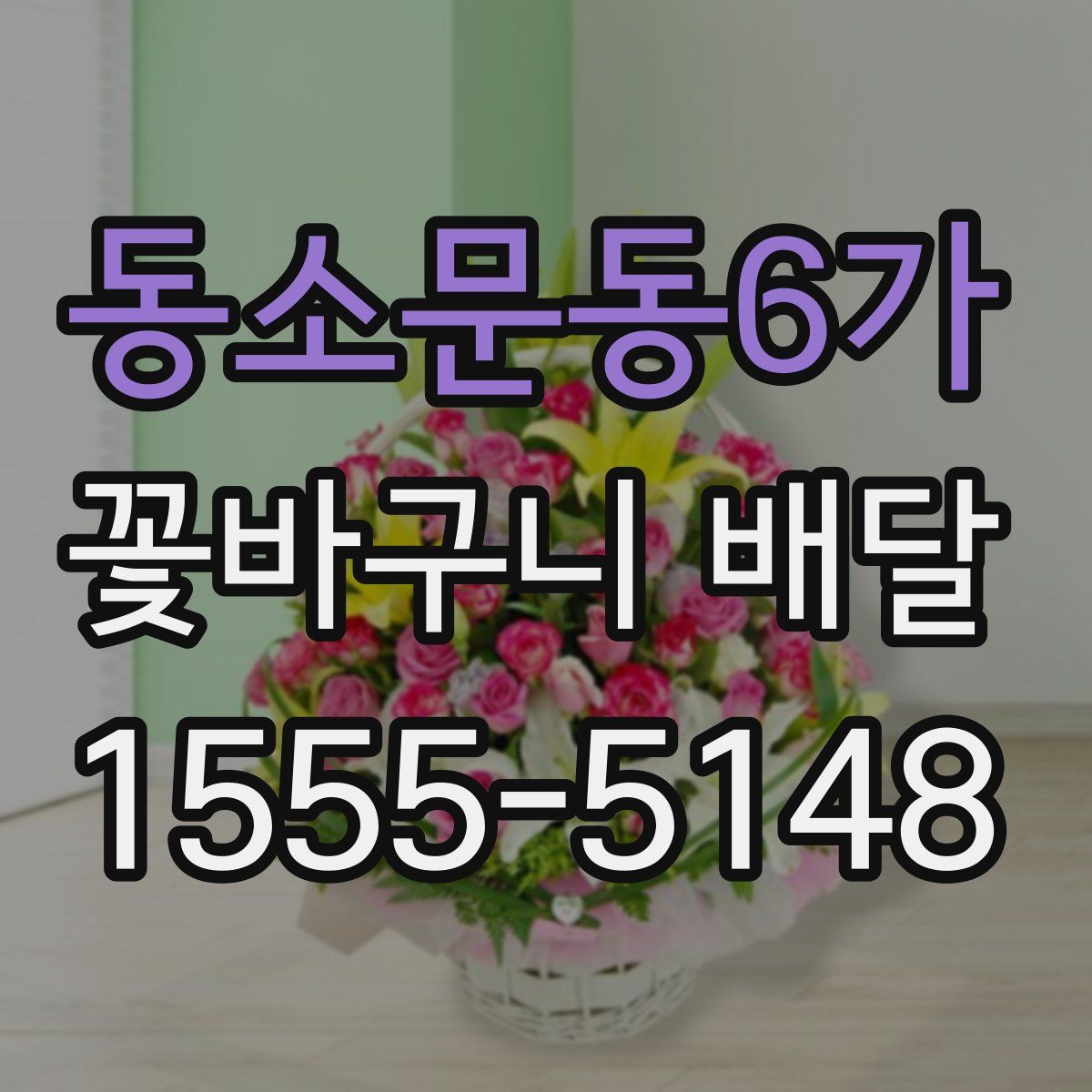 동소문동6가 꽃바구니 배달